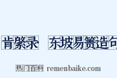 肯綮录·东坡易箦造句是什么意思的图片